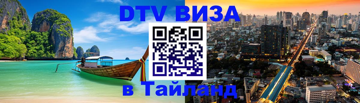Цены на DTV визу в Таиланд — пакеты услуг, достаточно даже паспорта - Паттайя  04.10.2025 