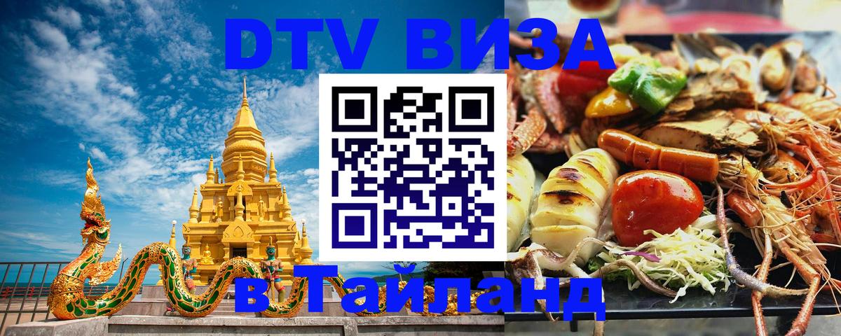 ДТВ виза в Таиланд Паттайя 