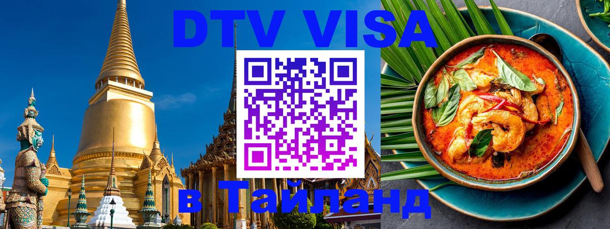 ДТВ VISA Тайланд для фрилансеров Паттайя 