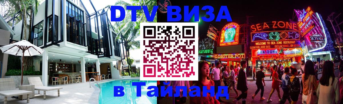 Сколько стоит DTV виза — актуальные цены, оформление даже без документов - Паттайя  20.11.2025 
